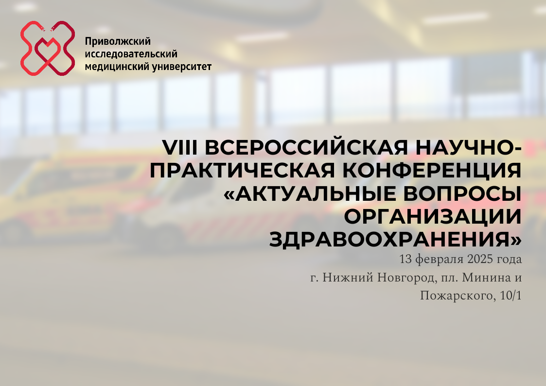 VIII Всероссийская научно-практическая конференция  «Актуальные вопросы организации здравоохранения»